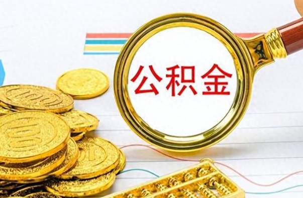 保山在职封存的公积金怎么提取（在职人员公积金封存）